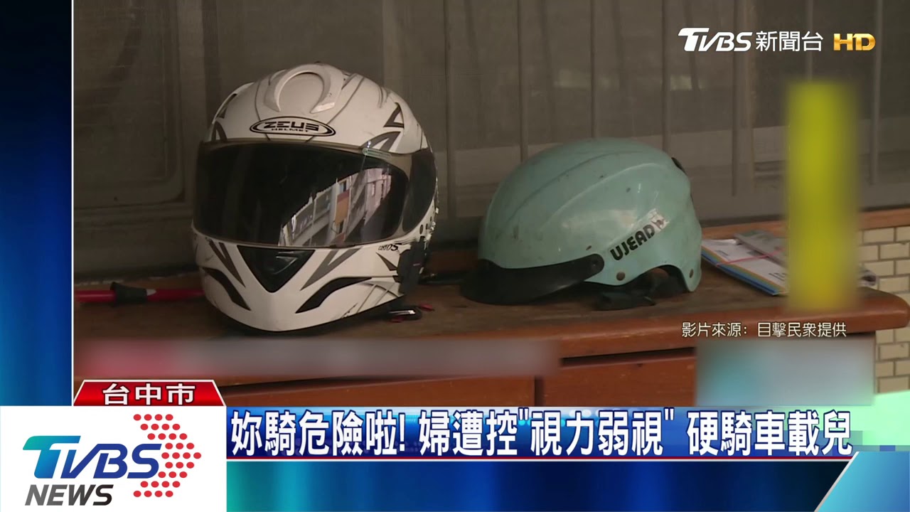 妳騎危險啦! 婦遭控「弱視」硬騎車載兒
