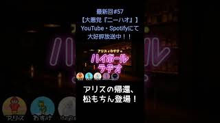 松もちん登場【アリスとわすけのハイボールラヂオ】#雑談#ラジオ#shotrs