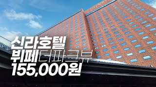 1인 15만 5천원 신라호텔 뷔페의 장단점은?