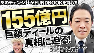 CHANGE Holdingsの福留社長登場! - M&A仲介「fundbook」を買収した経緯/150億円規模!なぜ買収できた?【福留大士氏 株式会社チェンジ】|Vol.1154