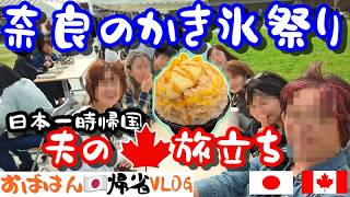 【一時帰国VLOG】カナダ夫と、しばしのお別れ。最後の晩餐は実家すき焼き|聖地・奈良で同級生と楽しむ絶品かき氷
