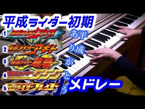 Heisei Kamen Rider legends medley 初期平成仮面ライダー（1クウガ・2アギト・3龍騎・4ファイズ・5ブレイド）歴代順メドレー Video