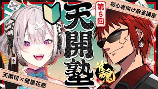 【雀魂/天開塾】気づけばあと４か月【天開司/健屋花那/Vtuber】