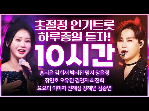 초 절정 인기 트로트 10시간짜리! 하루종일 듣자! 최신곡 인기곡 모두모두 모았습니다 #홍지윤 #김희재