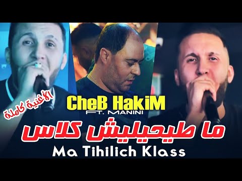 CHEB HAKIM 2025 - Ma Tihilich Class Avec Manini ( Exclusive Music Live ) شاب حكيم - ما طيحيليش كلاس