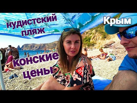 Цены КОНСКИЕ! Фиолент. Яшмовый пляж. Крым. Отдых на море. НУДИСТЫ! NewChic