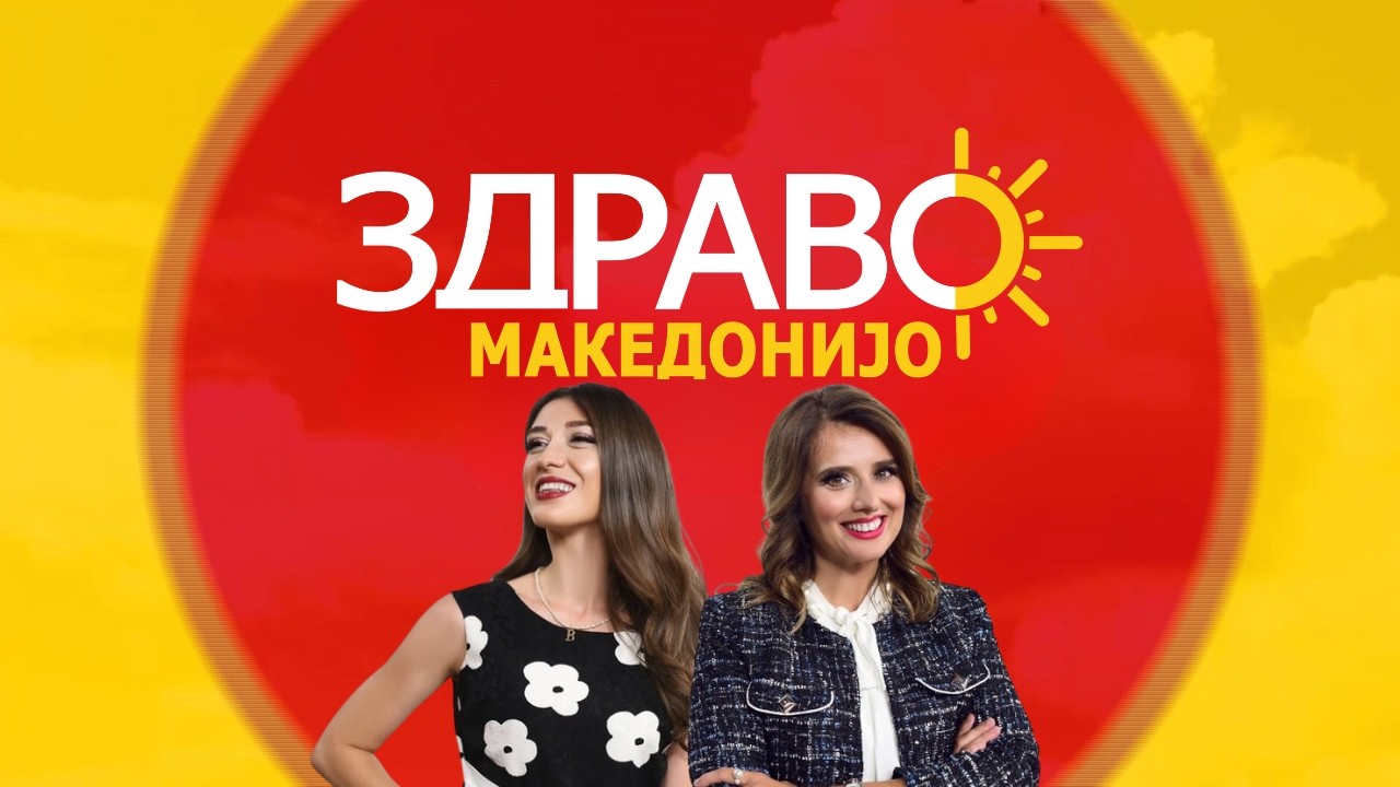 Здраво Македонијо - 28.10.2026 - дел 1