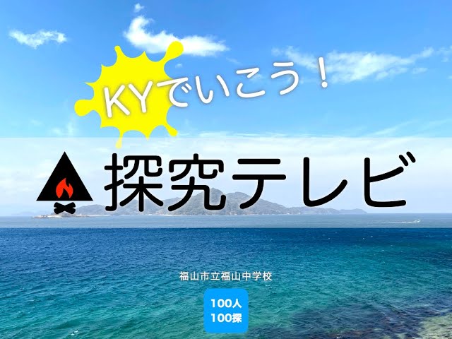 KYでいこう！「探究テレビ」福山中学校_vol.01