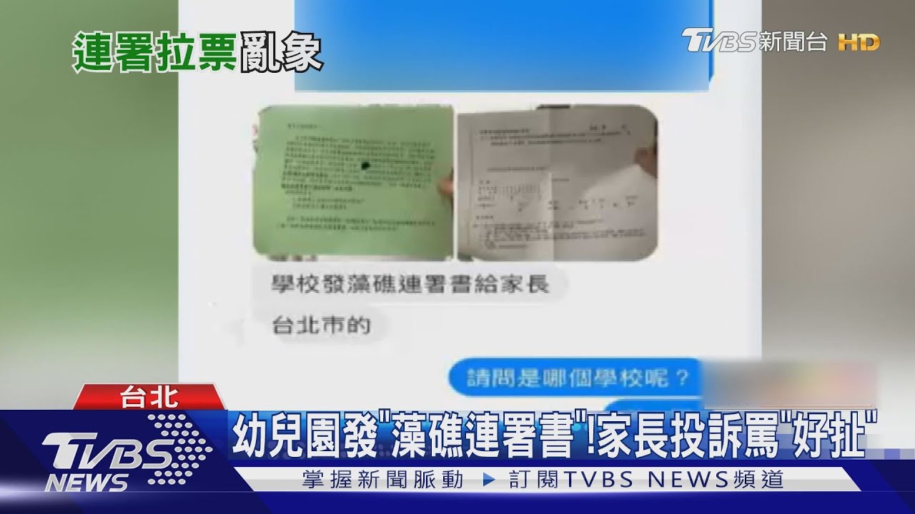 幼兒園發「藻礁連署書」！　家長投訴罵「好扯」