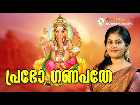 പ്രഭോ ഗണപതേ | Prabho Ganapathe | @BhagavathTv | ഭജനാമൃതം | Sivahari Bhajans