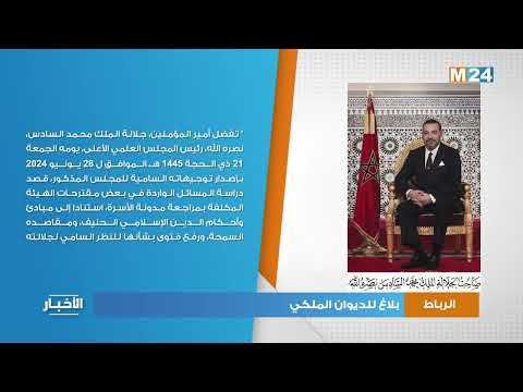 الرباط.. بلاغ للديوان الملكي