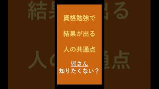 資格勉強で結果が出る人の共通点⑩ 結局、合格はこれで決まる