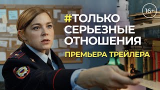Трейлер "#Только серьёзные отношения" (2021) на русском языке