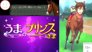 #７【うまのプリンスさま（うまプリ）】最近帰ってきてすぐやるのがこのゲームなんですが…