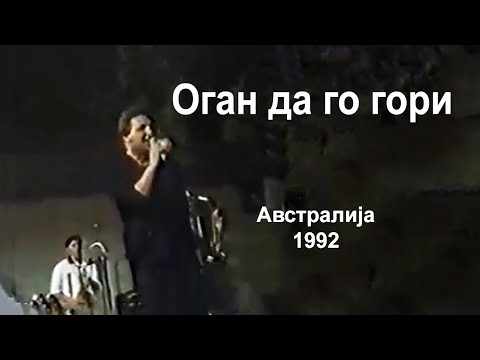 Goce Nikolovski - Ogan da go gori 1992