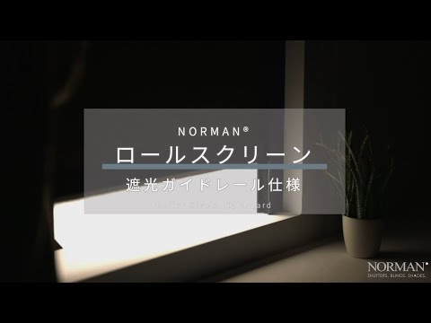 NORMAN® ロールスクリーン | 遮光ガイドレール仕様
