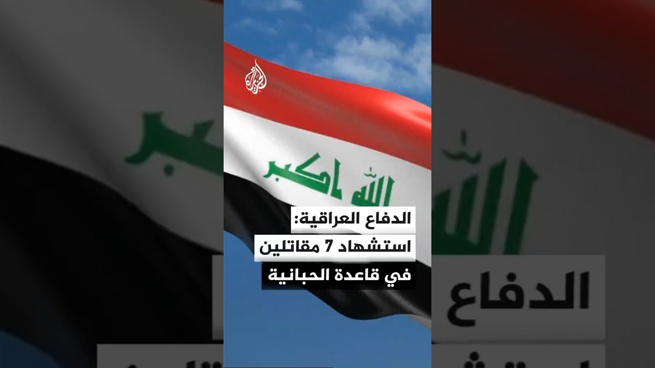 فيديو | وزارة الدفاع العراقية: استشهاد 7 من مقاتلينا في قصف استهدف قاعدة الحبانية بالأنبار