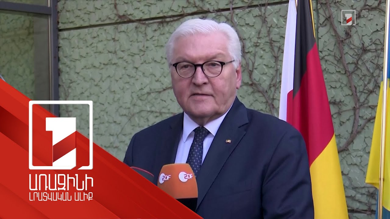 Զելենսկին հրաժարվել է Կիևում ընդունել Գերմանիայի նախագահ Ֆրանկ-Վալտեր Շտայնմայերին