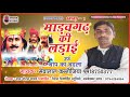 अवधी बिरहा 2019 माड़वगढ़ की लड़ाई उर्फ़ �
