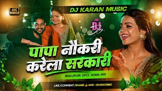 Download lagu Papa Naukari Karela Sarkari Bhojpuri DJ Song 2026 | पलंग मजबूत | #Ankush Raja | DJ Remix mp3 Download lagu Papa Naukari Karela Sarkari Bhojpuri DJ Song 2026 | पलंग मजबूत | #Ankush Raja | DJ Remix mp3
