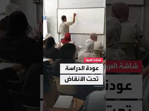فيديو | رغم الدمار في المدارس .. طلاب غزة يعودون إلى مقاعد الدراسة في الخيام