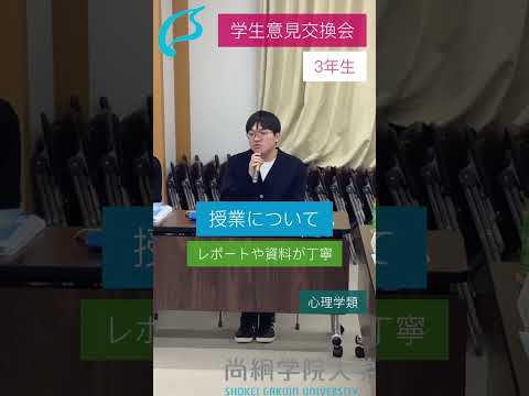 尚絅学院大学【学生意見交換会Part②】
