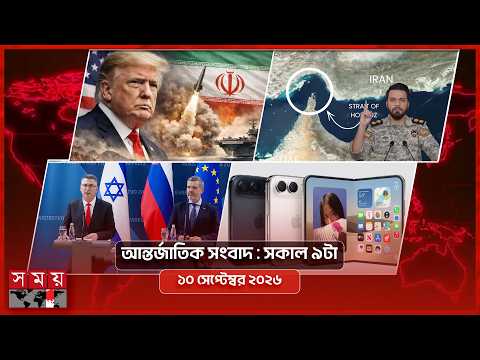 আন্তর্জাতিক সংবাদ |  সকাল ৯টা | ১০ সেপ্টেম্বর ২০২৬ | Somoy TV International Bulletin 9am | Somoy TV
