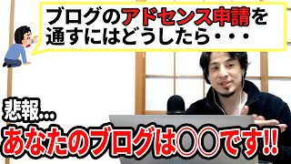 【ひろゆき】悲報!アドセンスを通すには〇〇を上げましょう