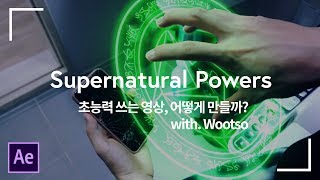 초능력 쓰는 영상 어떻게 만들까? with 웃소 Wootso