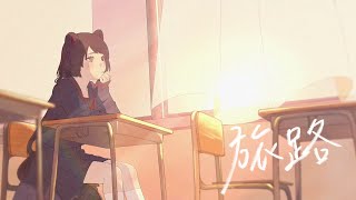 ここ好きブレスとこちゃんのおしゃれで落ち着く歌声大好きなんだよ〜! - 旅路/covered by 戌亥とこ