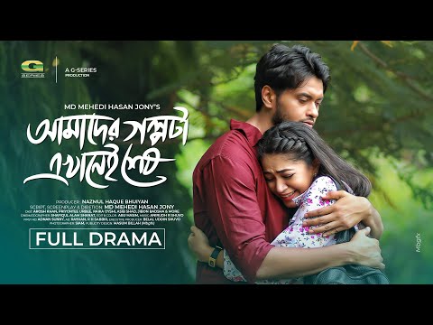 Amader Golpota Ekhanei Sesh | Full Natok | Arosh Khan | Priyontee Urbee | Bangla New Natok 2025