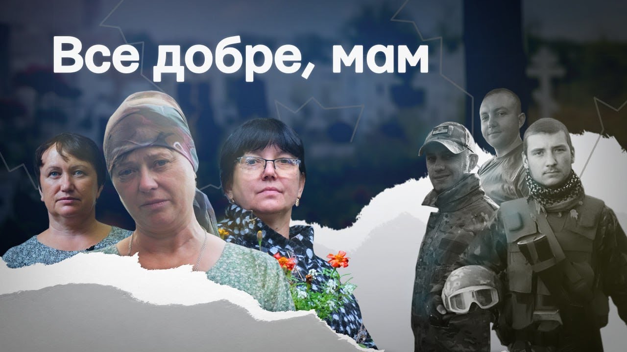 «Все добре, мам» | Документальний фільм про захисників, які загинули в боях за Маріуполь / Меморіал / ТиДиви