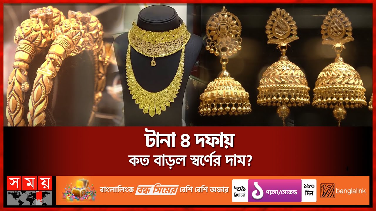 আজ থেকে নতুন দামে স্বর্ণ | Gold Price | Gold Market | BAJUS | Somoy TV