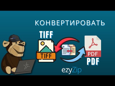 Как быстро конвертировать TIFF в PDF!
