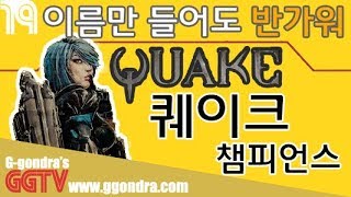 이름만 들어도 반갑지? 퀘이크 챔피언스 'Quake Champions' G곤드래의 Ggame GGTV