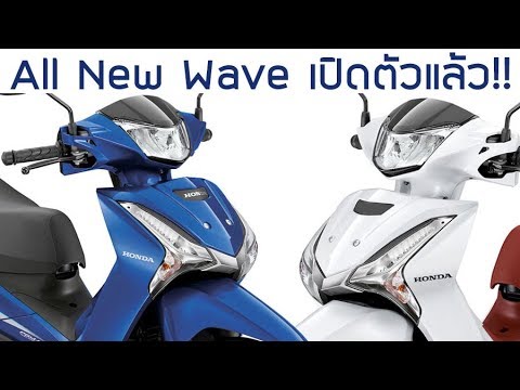 All New Honda Wave 125i 2018 เปิดตัวอย่างเป็นทางการ!!!