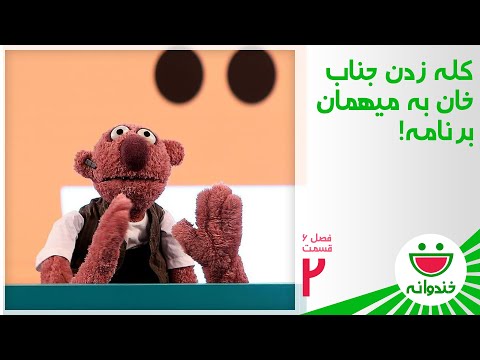 Khandevaneh S 6 E 2 - Jenab Khan (کله زدن جناب‌خان به میهمان برنامه!!!!)