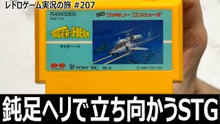 タイガーヘリ　鈍いヘリで敵弾をさばく硬派シューティング【ファミコン全部実況 #196／レトロゲーム実況の旅 #207】