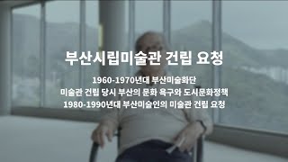 《과거는 자신이 줄거리를 갖고 있음을 드러낸다》 | 인터뷰 영상 02_부산시립미술관 건립요청