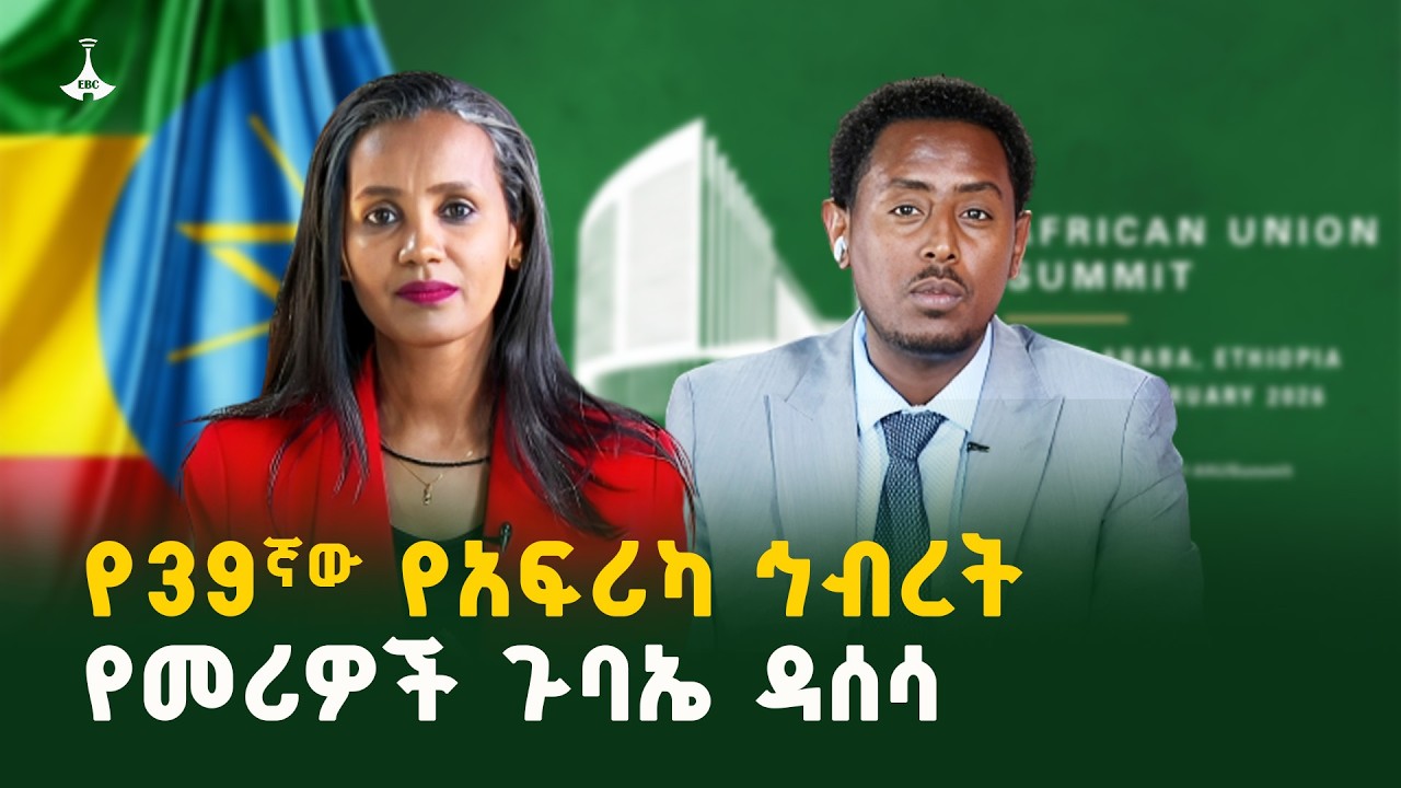 የ39ኛው የአፍሪካ ኅብረት የመሪዎች ጉባኤ ዳሰሳ