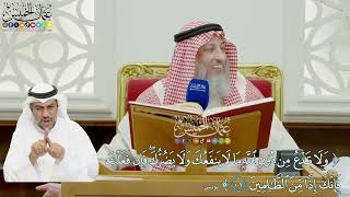 866 - (ولا تدع من دون الله ما لا ينفعك ولا يضرك فإن فعلت فإنك إذا من الظالمين) - عثمان الخميس