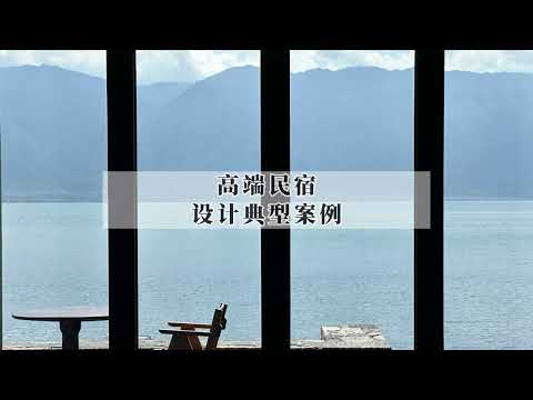 来大理就一定要来双廊！看看双廊一线水准的民宿设计如何