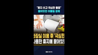 상가 화장실 휴지에 묻어있던 건 #shorts