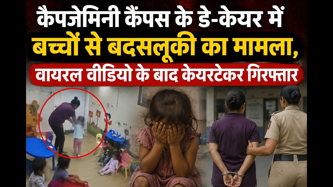 बेंगलुरु डे-केयर केस में पहली गिरफ्तारी