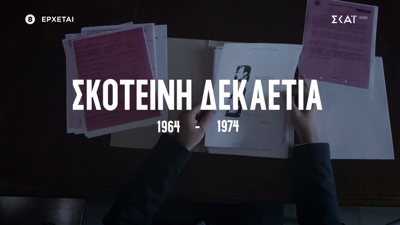 «Σκοτεινή Δεκαετία 1964-1974» - Με τον Αλέξη Παπαχελά | Trailer | Έρχεται στο νέο πρόγραμμα του ΣΚΑΪ