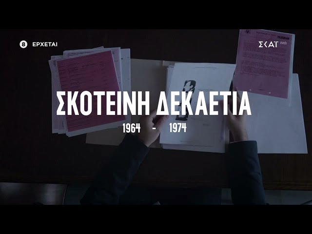 «Σκοτεινή Δεκαετία 1964-1974» - Με τον Αλέξη Παπαχελά | Trailer | Έρχεται στο νέο πρόγραμμα του ΣΚΑΪ
