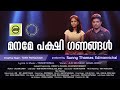 Maname Pakshi Ganangal മനമേ പക്ഷി ഗണങ്ങൾ Jijo Mathew Angel Binoy Candl