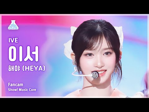[예능연구소] IVE LEESEO (아이브 이서) - 해야 (HEYA) 직캠 | 쇼! 음악중심 | MBC240511방송
