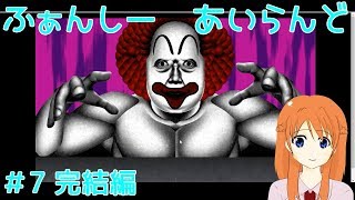 【実況】＃7ふぁんしーあいらんど【完結編】