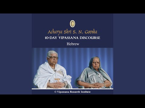 04 Day - Hebrew - Discourses - Vipassana Meditation